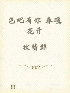 色吧有你 春暖花开